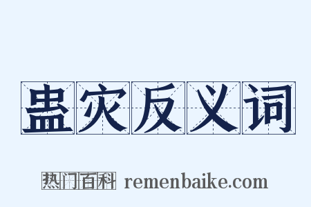 蛊灾反义词是什么意思的图片
